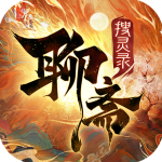 聊齋搜靈錄手機版
